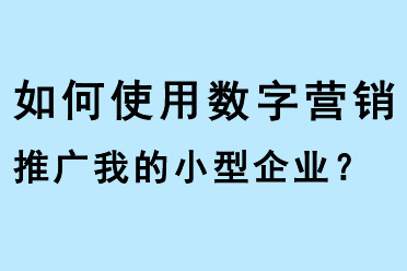如何使用數(shù)字營(yíng)銷(xiāo)推廣我的小型企業(yè)？
