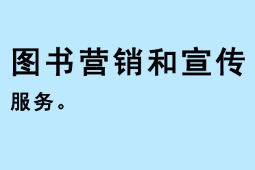 圖書營(yíng)銷和宣傳服務(wù)