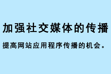 加強(qiáng)社交媒體的傳播，提高網(wǎng)站應(yīng)用程序傳播的機(jī)會(huì)