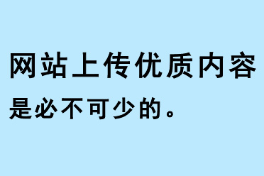 網站上傳優(yōu)質內容是必不可少的