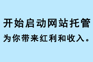 開始啟動(dòng)網(wǎng)站托管，為你帶來紅利和收入