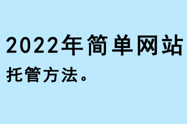2022年簡單網(wǎng)站托管方法
