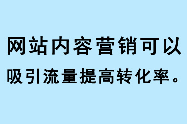 網(wǎng)站內(nèi)容營銷可以吸引流量提高網(wǎng)站轉化率