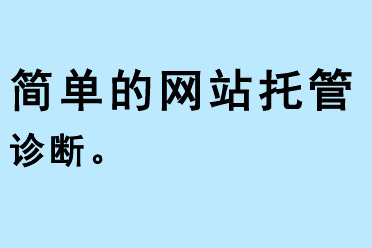 簡(jiǎn)單的網(wǎng)站托管診斷