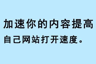 加速你的內(nèi)容，提高自己網(wǎng)站打開速度