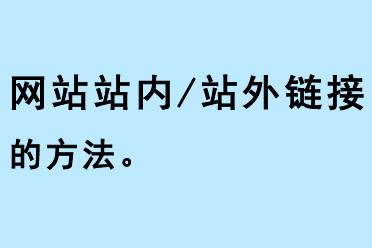 網(wǎng)站站內/站外鏈接方法