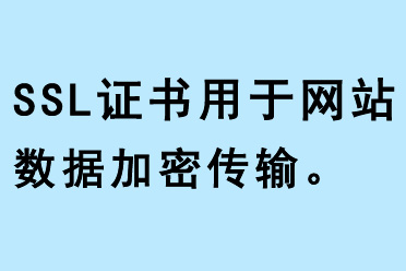 SSL證書用于網(wǎng)站數(shù)據(jù)加密傳輸