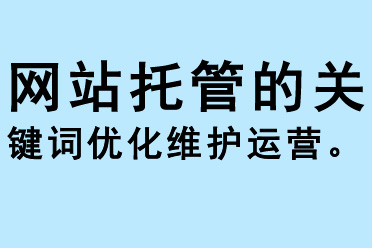 網(wǎng)站托管的關(guān)鍵詞優(yōu)化維護(hù)運(yùn)營(yíng)