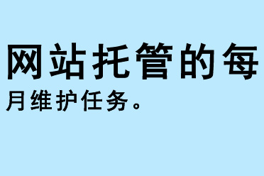 網(wǎng)站托管的每月維護(hù)任務(wù)