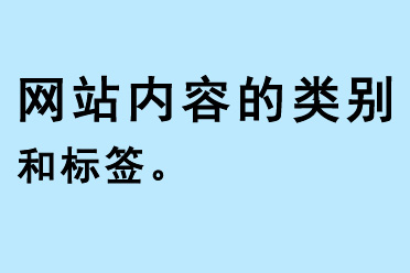 網(wǎng)站內(nèi)容的類(lèi)別和標(biāo)簽