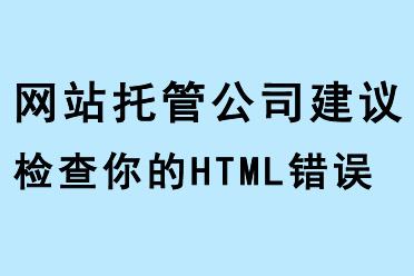 網(wǎng)站托管公司建議檢查你的HTML錯誤和robots.txt文件