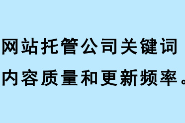 網(wǎng)站托管公司關鍵詞內(nèi)容質量、關鍵詞更新頻率、關鍵詞相關性