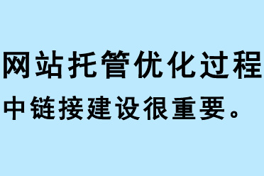 網(wǎng)站托管優(yōu)化過程中鏈接建設很重要