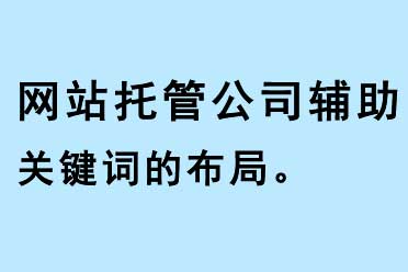 網(wǎng)站托管公司輔助關(guān)鍵詞的布局