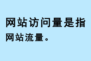 網(wǎng)站訪問量是指網(wǎng)站流量