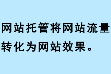 網(wǎng)站托管將網(wǎng)站流量轉(zhuǎn)化為網(wǎng)站效果