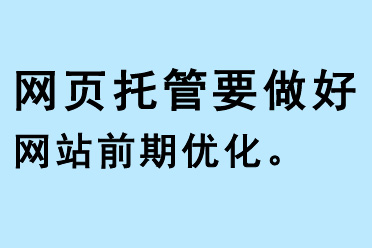 網(wǎng)頁托管要做好網(wǎng)站前期優(yōu)化