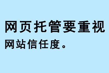 網頁托管要重視網站信任度