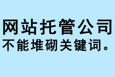 網(wǎng)站托管公司不能堆砌關(guān)鍵詞