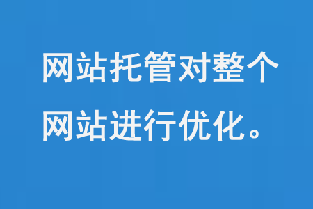 網(wǎng)站托管對整個網(wǎng)站進(jìn)行優(yōu)化