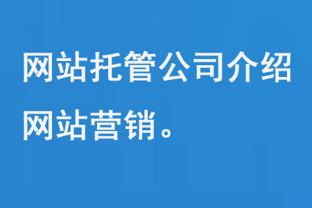 網(wǎng)站托管公司介紹網(wǎng)站營銷