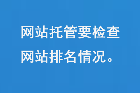 網(wǎng)站托管要檢查沒(méi)備案網(wǎng)站排名情況