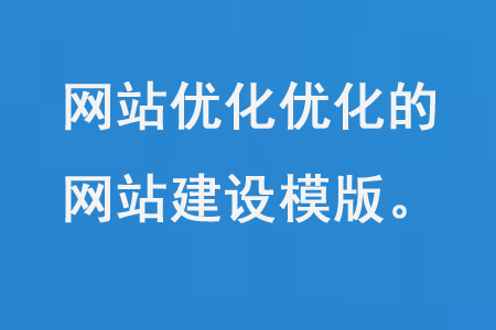 SEO友好的網(wǎng)站建設模板