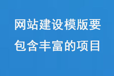 網(wǎng)站建設模版要包含豐富的項目