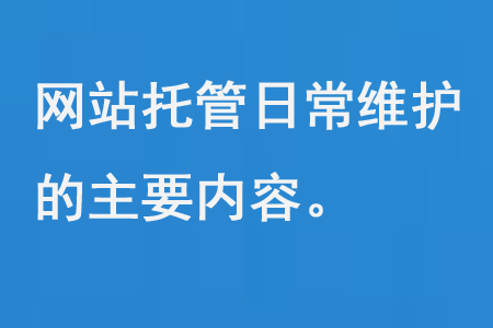 網站托管日常維護的主要內容