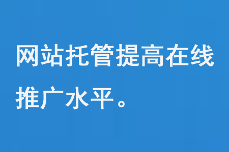 網(wǎng)站托管提高在線推廣水平