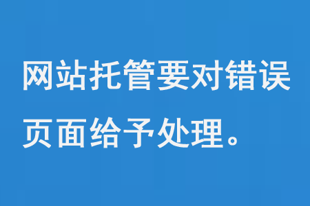 網(wǎng)站托管要對(duì)錯(cuò)誤頁(yè)面給予處理