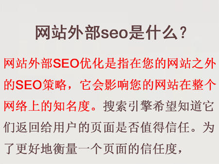 網(wǎng)站托管要重視外部seo優(yōu)化