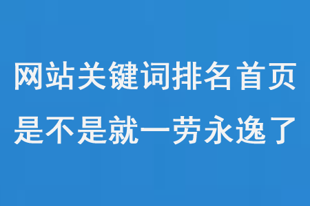 網(wǎng)站關(guān)鍵詞優(yōu)化排名第一頁后，是不是就一勞永逸了？