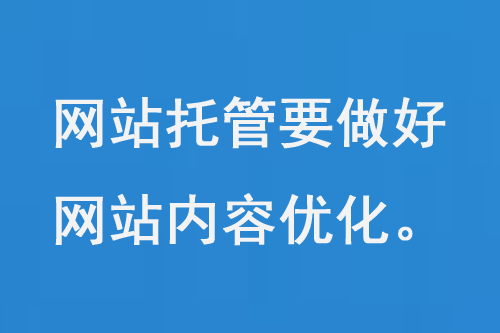 網(wǎng)站托管要做好網(wǎng)站內(nèi)容優(yōu)化