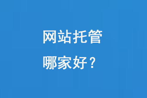網(wǎng)站托管哪家好？