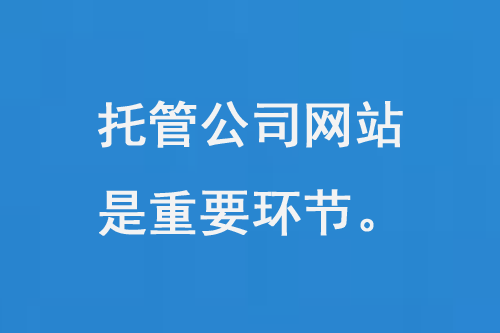 托管公司網(wǎng)站是一個(gè)重要的環(huán)節(jié)