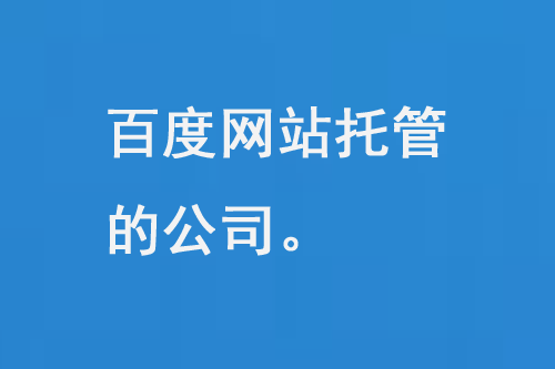 百度網(wǎng)站托管的公司