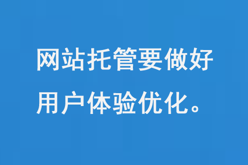 網(wǎng)站托管要做好用戶體驗(yàn)優(yōu)化
