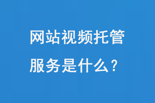 網(wǎng)站視頻托管服務(wù)是什么？