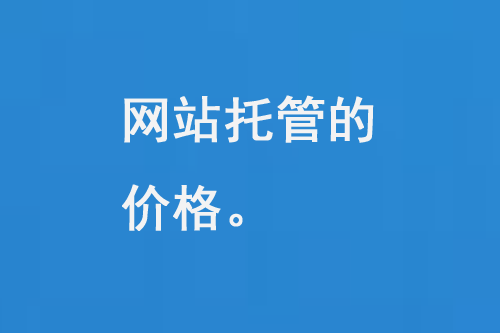 網(wǎng)站托管的價格