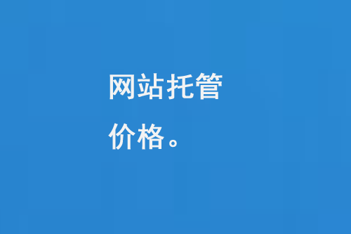 網(wǎng)站托管價格