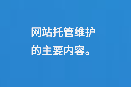 網(wǎng)站托管維護(hù)的主要內(nèi)容