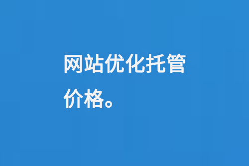 網(wǎng)站優(yōu)化托管價格