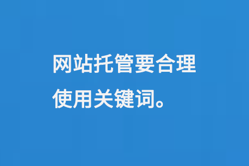網(wǎng)站托管要合理使用關(guān)鍵詞