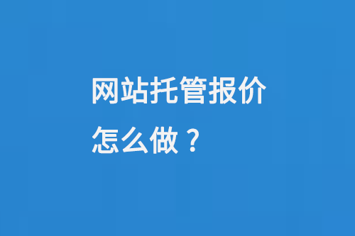 網(wǎng)站托管報(bào)價(jià)怎么做