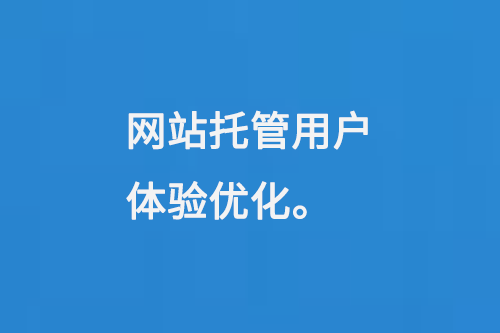 網(wǎng)站托管用戶體驗(yàn)優(yōu)化