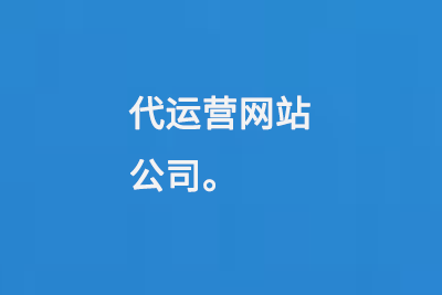 代運營網(wǎng)站公司