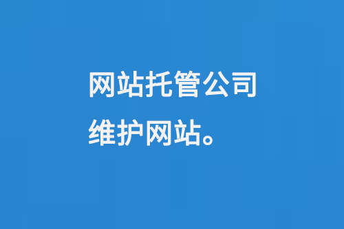 網(wǎng)站托管公司維護網(wǎng)站