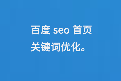 百度seo首頁關(guān)鍵詞優(yōu)化
