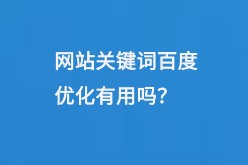 網(wǎng)站關鍵詞百度優(yōu)化有用嗎